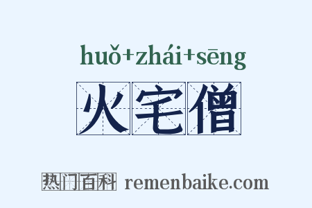 火宅僧是什么意思的图片